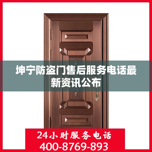 坤宁防盗门售后服务电话最新资讯公布