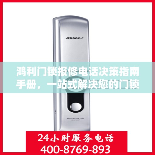鸿利门锁报修电话决策指南手册，一站式解决您的门锁问题