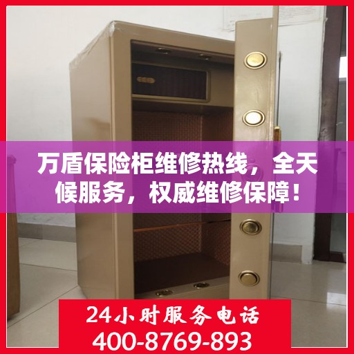 万盾保险柜维修热线，全天候服务，权威维修保障！
