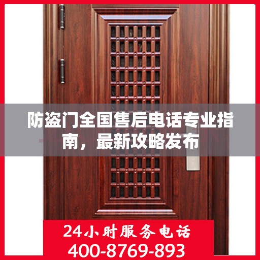防盗门全国售后电话专业指南，最新攻略发布