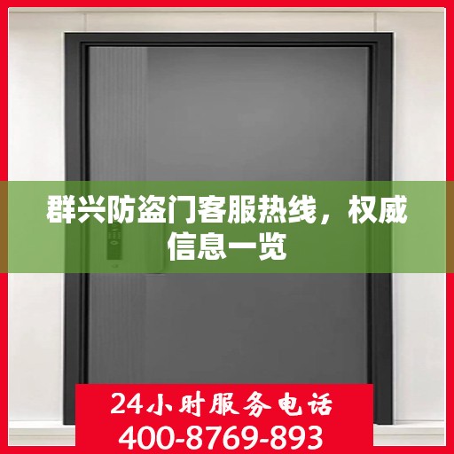 群兴防盗门客服热线，权威信息一览