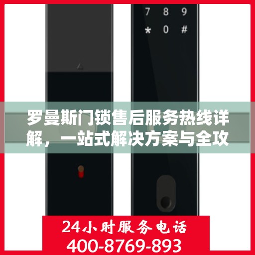 罗曼斯门锁售后服务热线详解，一站式解决方案与全攻略