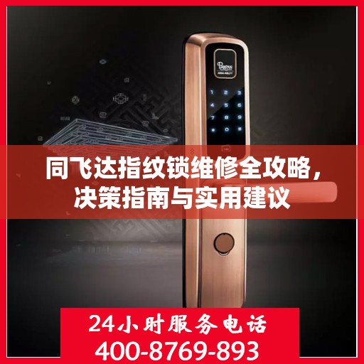 同飞达指纹锁维修全攻略，决策指南与实用建议