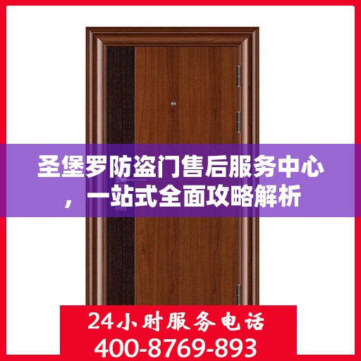 圣堡罗防盗门售后服务中心，一站式全面攻略解析