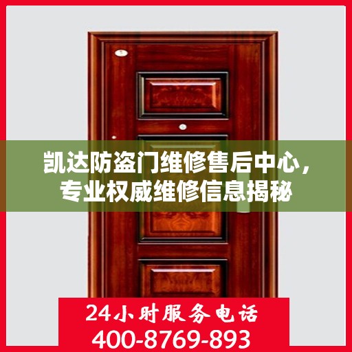 凯达防盗门维修售后中心，专业权威维修信息揭秘