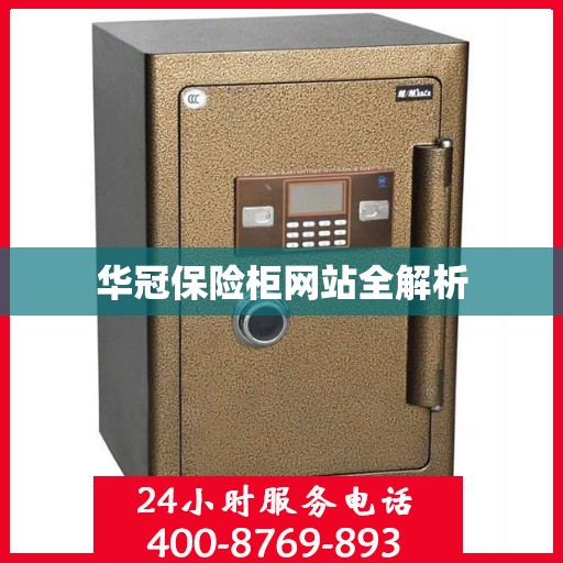 华冠保险柜网站全解析
