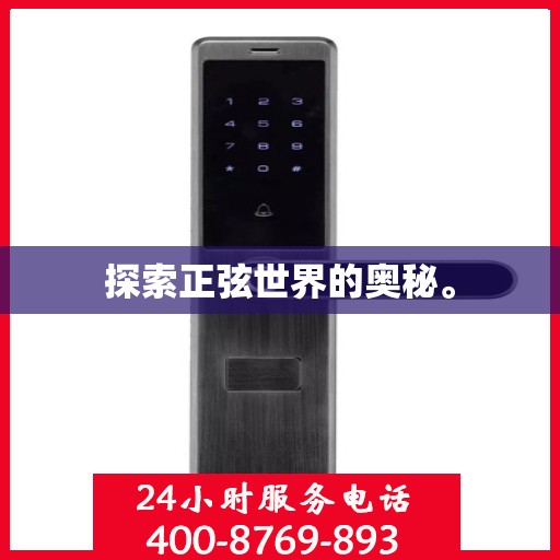 探索正弦世界的奥秘。