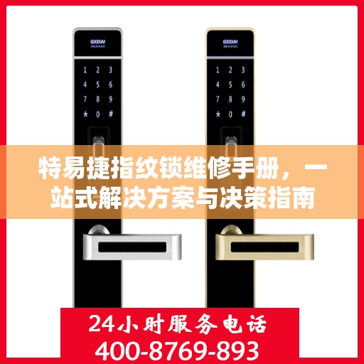 特易捷指纹锁维修手册，一站式解决方案与决策指南