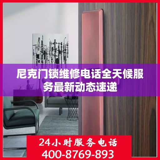 尼克门锁维修电话全天候服务最新动态速递