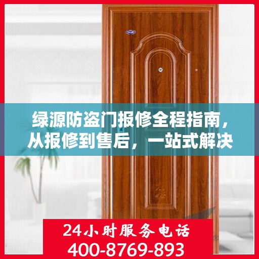 绿源防盗门报修全程指南，从报修到售后，一站式解决方案攻略
