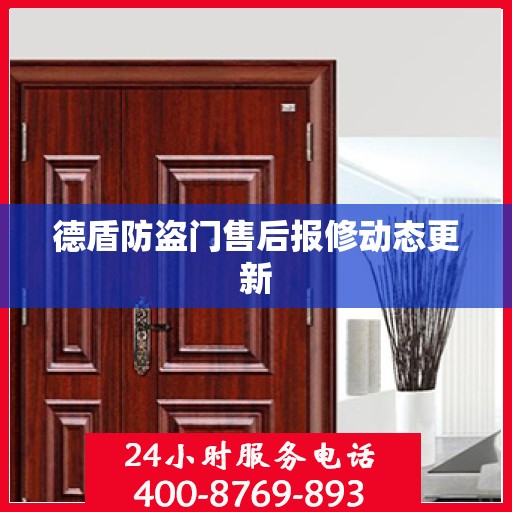 德盾防盗门售后报修动态更新