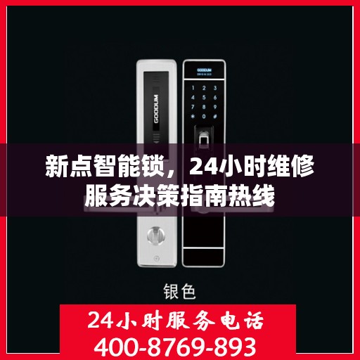新点智能锁，24小时维修服务决策指南热线