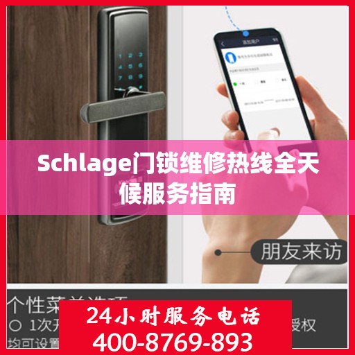 Schlage门锁维修热线全天候服务指南