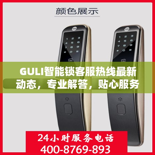 GULI智能锁客服热线最新动态，专业解答，贴心服务
