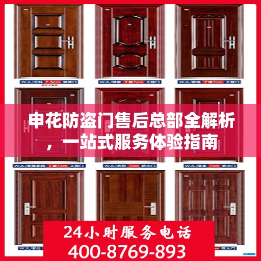 申花防盗门售后总部全解析，一站式服务体验指南