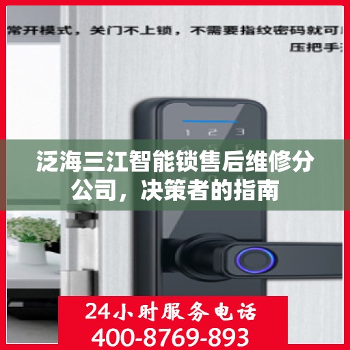 泛海三江智能锁售后维修分公司，决策者的指南