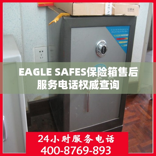 EAGLE SAFES保险箱售后服务电话权威查询