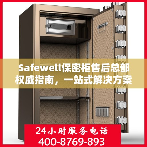Safewell保密柜售后总部权威指南，一站式解决方案与全方位服务保障