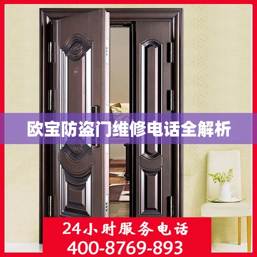 欧宝防盗门维修电话全解析