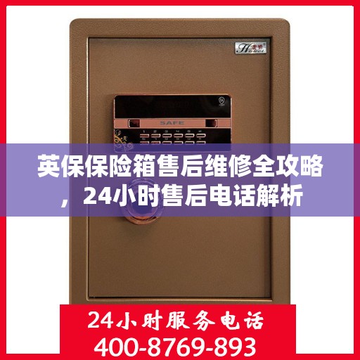 英保保险箱售后维修全攻略，24小时售后电话解析