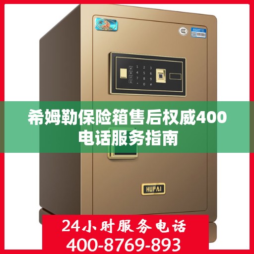 希姆勒保险箱售后权威400电话服务指南