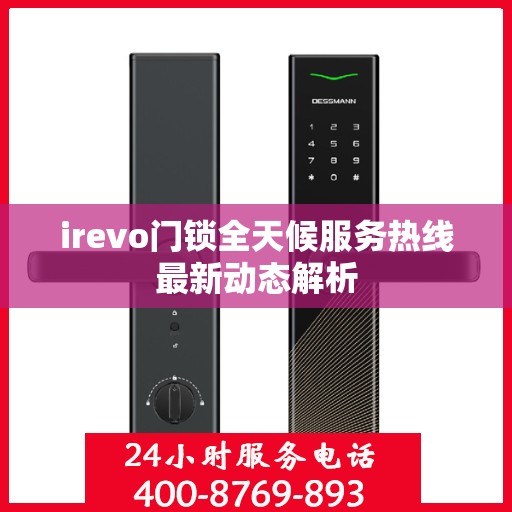 irevo门锁全天候服务热线最新动态解析