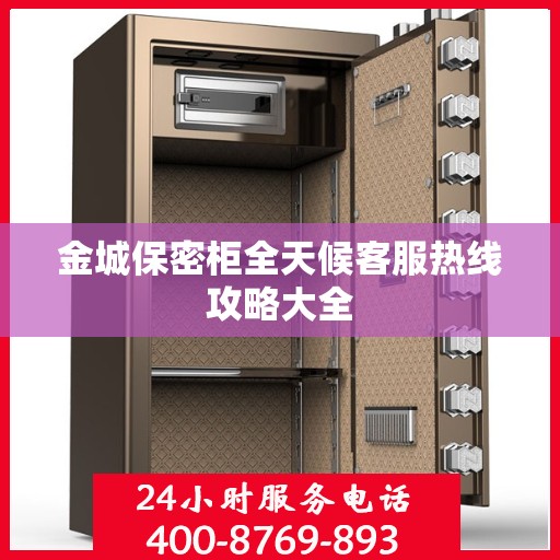 金城保密柜全天候客服热线攻略大全