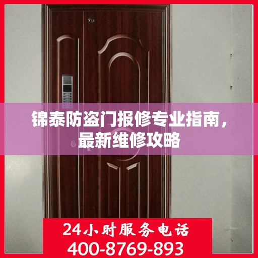 锦泰防盗门报修专业指南，最新维修攻略