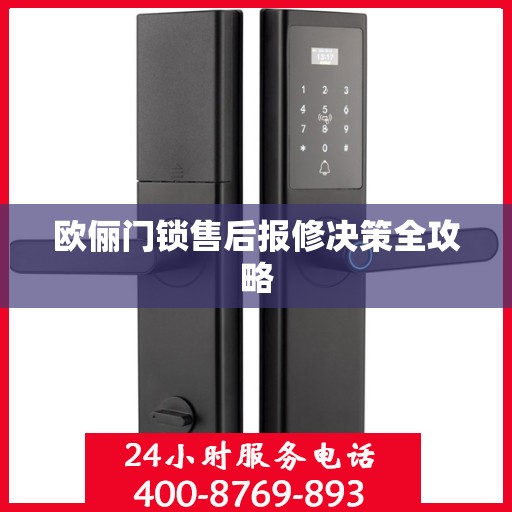 欧俪门锁售后报修决策全攻略