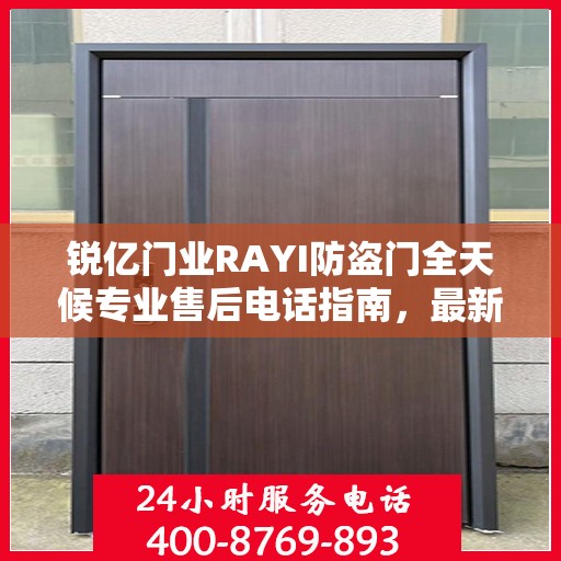锐亿门业RAYI防盗门全天候专业售后电话指南，最新售后攻略与电话服务支持