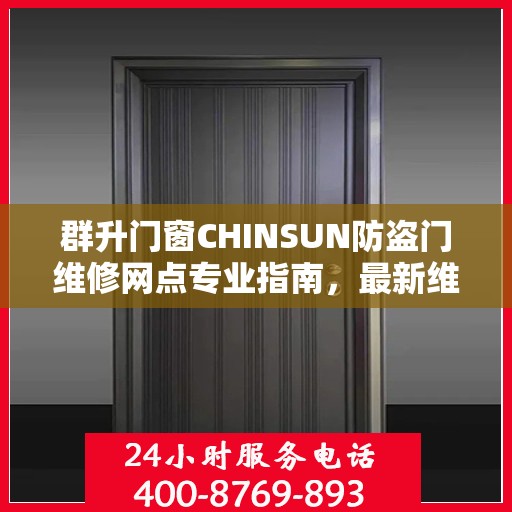 群升门窗CHINSUN防盗门维修网点专业指南，最新维修攻略全解析