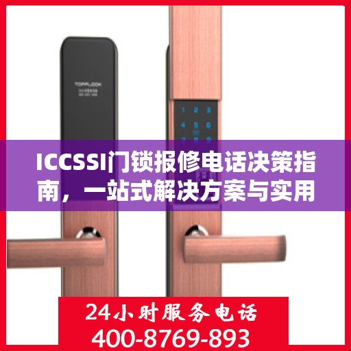 ICCSSI门锁报修电话决策指南，一站式解决方案与实用建议