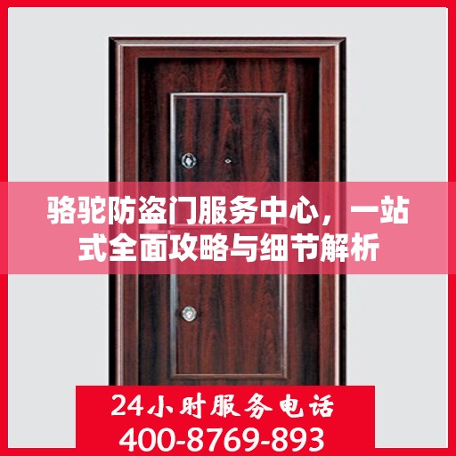 骆驼防盗门服务中心，一站式全面攻略与细节解析
