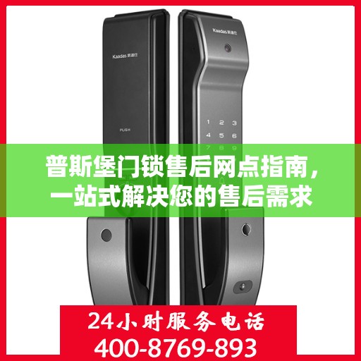 普斯堡门锁售后网点指南，一站式解决您的售后需求