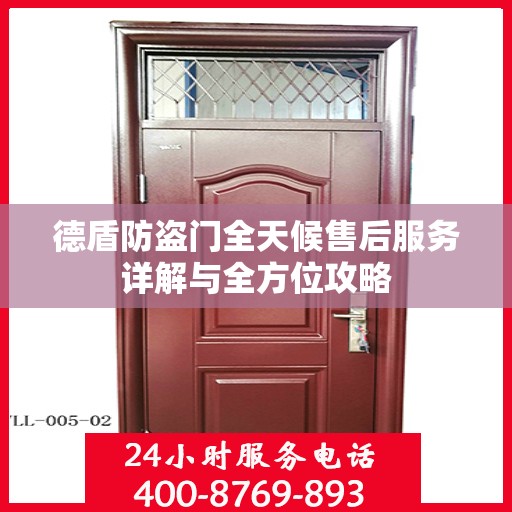 德盾防盗门全天候售后服务详解与全方位攻略