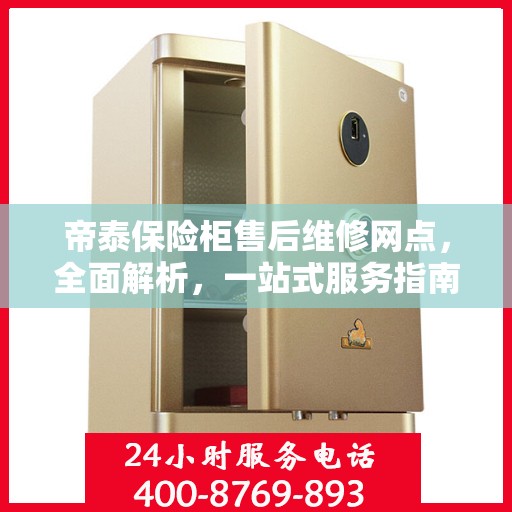 帝泰保险柜售后维修网点，全面解析，一站式服务指南