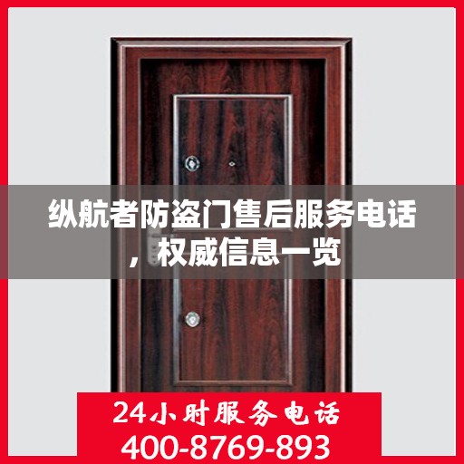 纵航者防盗门售后服务电话，权威信息一览