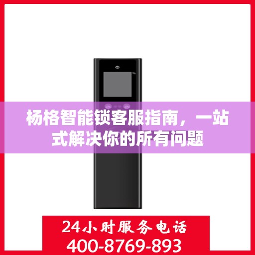 杨格智能锁客服指南，一站式解决你的所有问题