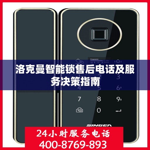 洛克曼智能锁售后电话及服务决策指南