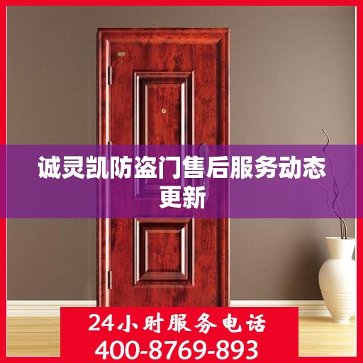 诚灵凯防盗门售后服务动态更新