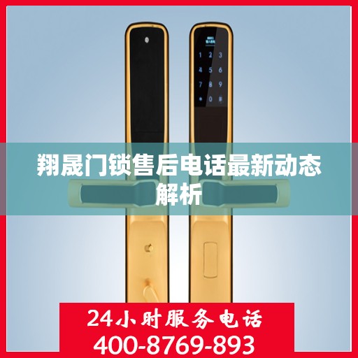 翔晟门锁售后电话最新动态解析