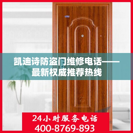 凯迪诗防盗门维修电话——最新权威推荐热线