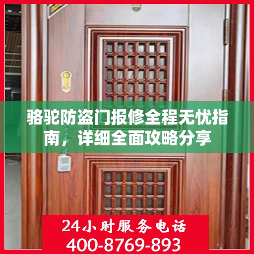 骆驼防盗门报修全程无忧指南，详细全面攻略分享
