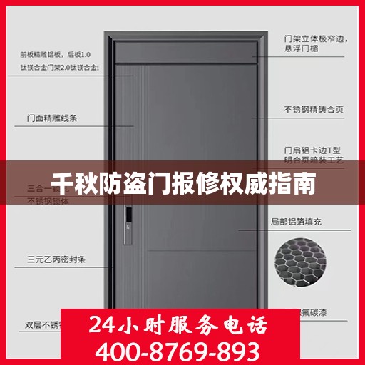 千秋防盗门报修权威指南