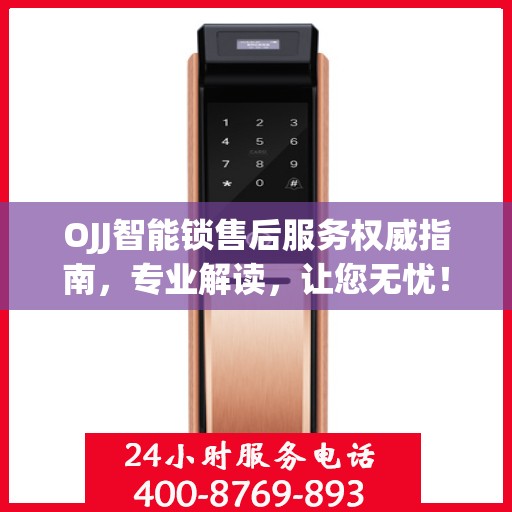 OJJ智能锁售后服务权威指南，专业解读，让您无忧！