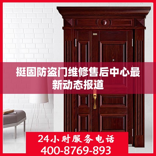 挺固防盗门维修售后中心最新动态报道