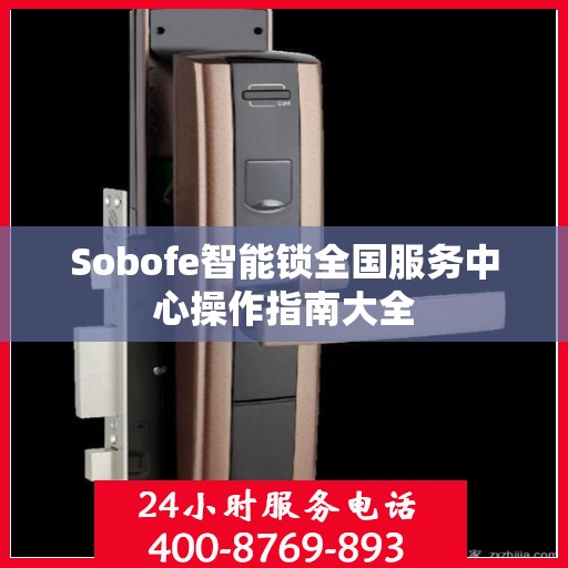 Sobofe智能锁全国服务中心操作指南大全
