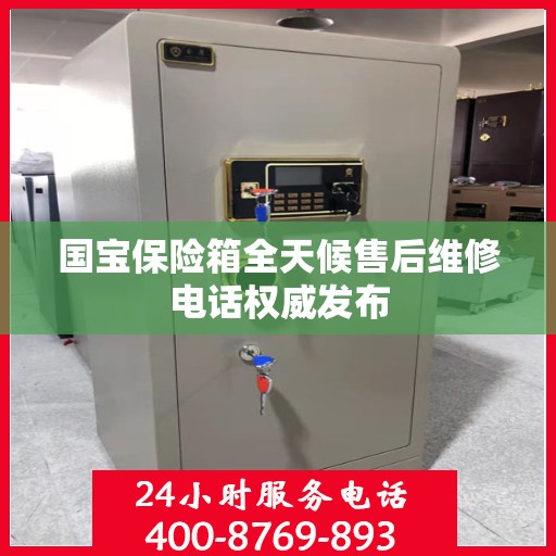 国宝保险箱全天候售后维修电话权威发布