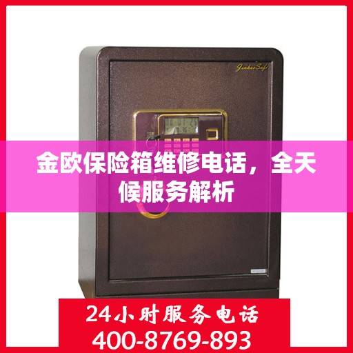 金欧保险箱维修电话，全天候服务解析