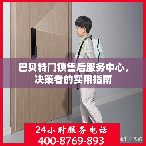 巴贝特门锁售后服务中心，决策者的实用指南